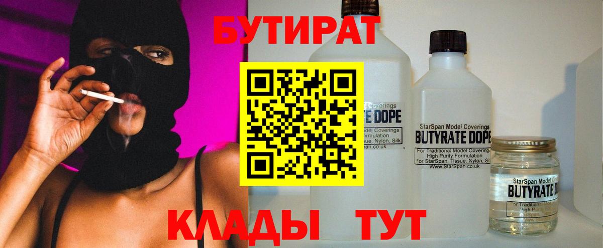 Бутират 1.4BDO  Вход с VPN  Бутират  Элиста 