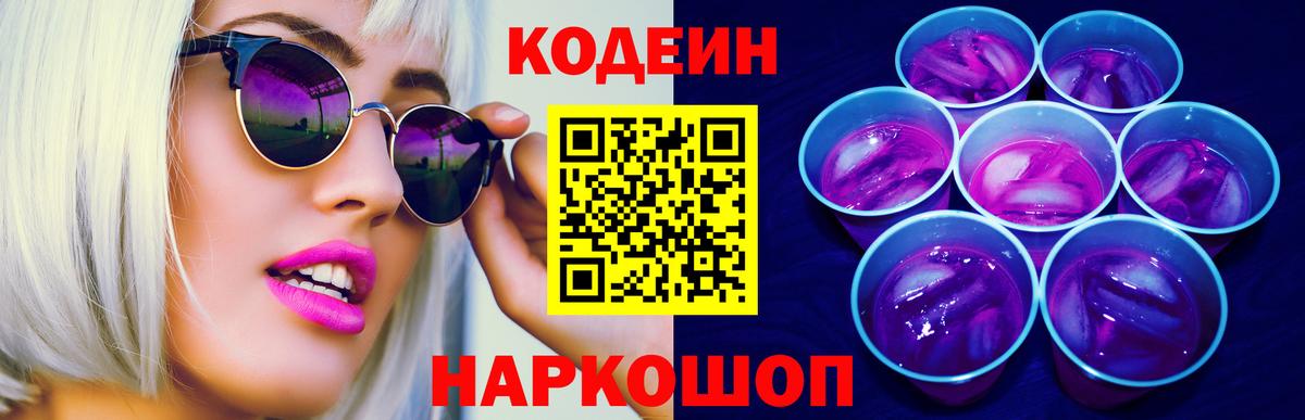 Элиста  Codein Purple Drank  Вход с VPN 